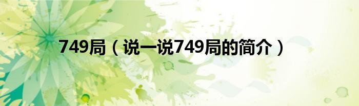 749局（说一说749局的简介）