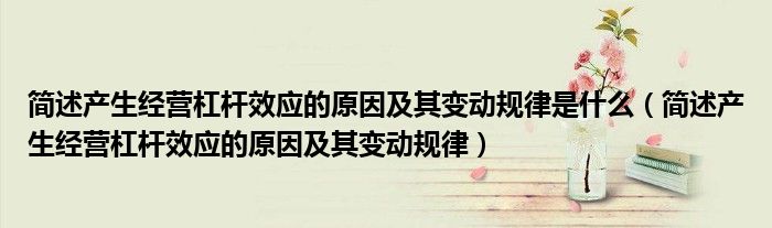 简述产生经营杠杆效应的原因及其变动规律是什么（简述产生经营杠杆效应的原因及其变动规律）