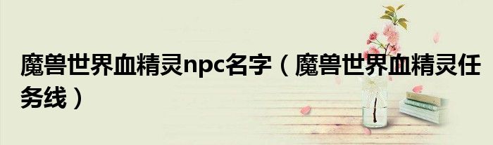 魔兽世界血精灵npc名字（魔兽世界血精灵任务线）