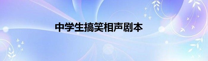 中学生搞笑相声剧本