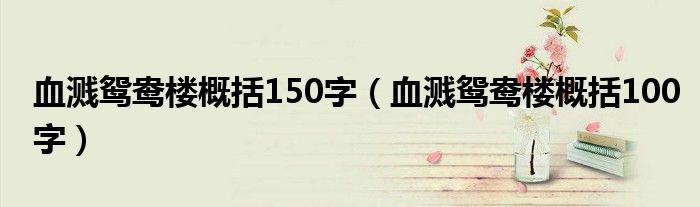 血溅鸳鸯楼概括150字（血溅鸳鸯楼概括100字）