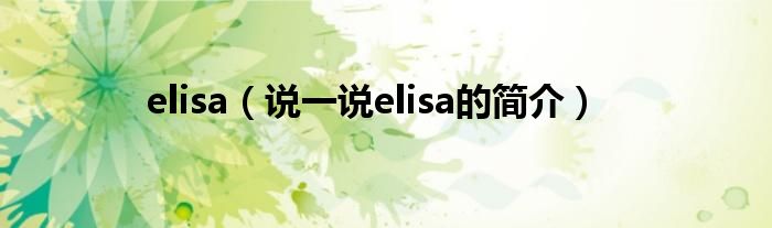 elisa（说一说elisa的简介）