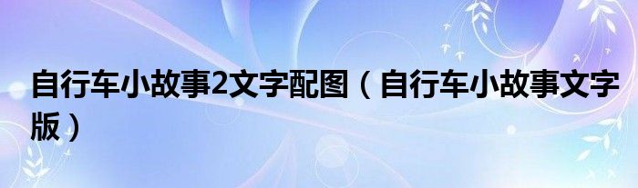 自行车小故事2文字配图（自行车小故事文字版）