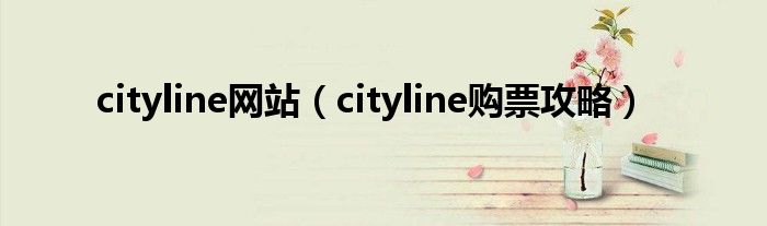 cityline网站（cityline购票攻略）