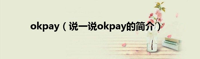 okpay（说一说okpay的简介）