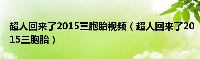 超人回来了2015三胞胎视频（超人回来了2015三胞胎）