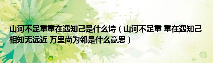 山河不足重重在遇知己是什么诗（山河不足重 重在遇知己 相知无远近 万里尚为邻是什么意思）