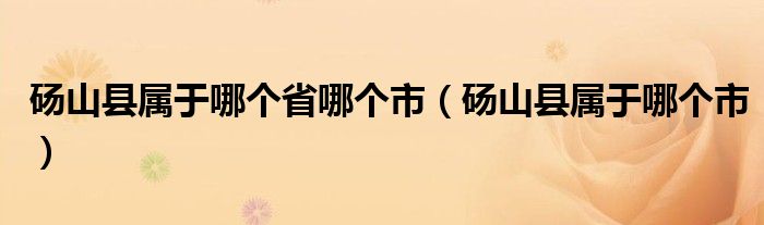 砀山县属于哪个省哪个市（砀山县属于哪个市）