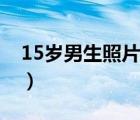 15岁男生照片帅气正脸（15岁男生照片帅气）