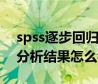 spss逐步回归分析结果解读（spss逐步回归分析结果怎么看）