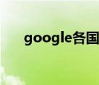 google各国入口（google美国入口）