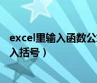 excel里输入函数公式时怎么加括号（怎么在Excel公式中输入括号）