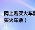 网上购买火车票还需要取纸质车票吗（网上购买火车票）