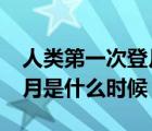 人类第一次登月是什么时候?（人类第一次登月是什么时候）