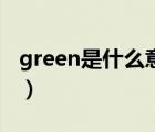 green是什么意思怎么读（green是什么意思）