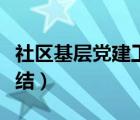 社区基层党建工作总结（乡镇基层党建工作总结）