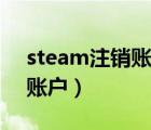 steam注销账户怎么取消（steam怎么注销账户）