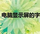 电脑显示屏的字怎么改（电脑显示屏字模糊）