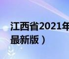 江西省2021年医保新规定（江西省医保目录最新版）