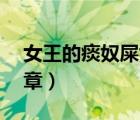 女王的痰奴屎奴视频vk（女王训练屎奴的文章）