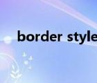 border style dashed（border style）