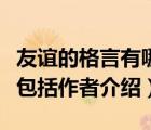 友谊的格言有哪些包括作者（关于友谊的格言包括作者介绍）