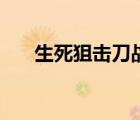 生死狙击刀战技巧（生死狙击小技巧）