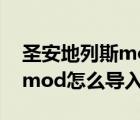 圣安地列斯mod怎么导入警车（圣安地列斯mod怎么导入）