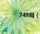 749局（说一说749局的简介）