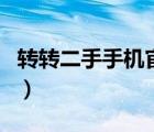 转转二手手机官网登录（转转网二手手机官网）