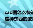 cad图怎么快速统计数量（cad图中怎么统计这种东西的数量）