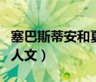 塞巴斯蒂安和夏尔同人文（塞巴斯蒂安夏尔同人文）