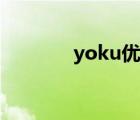 yoku优酷在线观看（yoku）