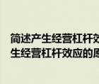 简述产生经营杠杆效应的原因及其变动规律是什么（简述产生经营杠杆效应的原因及其变动规律）