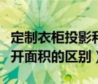 定制衣柜投影和展开哪个划算（投影面积和展开面积的区别）