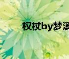 权杖by梦溪石txt（权杖by梦溪石）