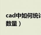 cad中如何统计数量快捷键（cad中如何统计数量）