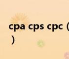 cpa cps cpc（cpa cps是什么意思 推荐一下）