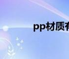 pp材质有毒么（pp材质有毒）