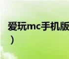 爱玩mc手机版下载（爱玩mc盒子为什么停服）