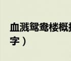 血溅鸳鸯楼概括150字（血溅鸳鸯楼概括100字）