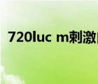 720luc m剌激自拍（720lu c m剌激视频）