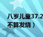 八岁儿童37.2度算不算发烧（儿童37.2度算不算发烧）