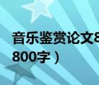 音乐鉴赏论文800字古典音乐（音乐鉴赏论文800字）