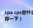 cpa cps是什么意思（cpa cps是什么意思推荐一下）