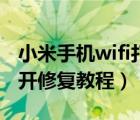 小米手机wifi打不开修复教程（手机wifi打不开修复教程）