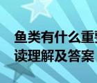 鱼类有什么重要性?（鱼类也有感情和意识阅读理解及答案）