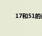 17和51的最小公倍数（17he us）