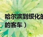 哈尔滨到绥化的客车都几点有（哈尔滨到绥化的客车）