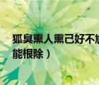 狐臭熏人熏己好不尴尬2个穴自己偷偷按吧（狐臭到底能不能根除）